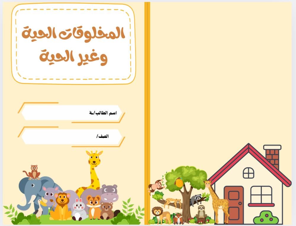 مطوية علوم (اول ابتدائي)المخلوقات الحية والغير حية