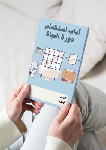 مهارات حياتية واسرية ( آداب استخدام دورة المياة) ص...