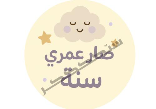 توبر وسط الكيكة عمر سنه