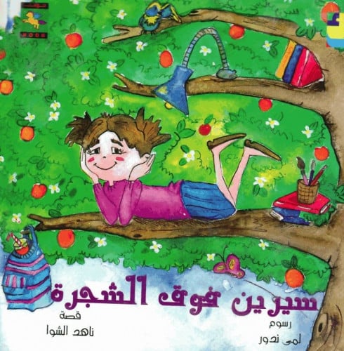 سيرين فوق الشجرة