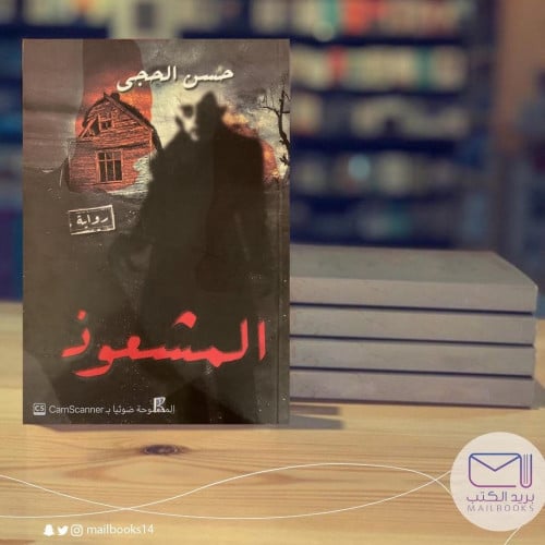 المشعوذ - حسن الحجي