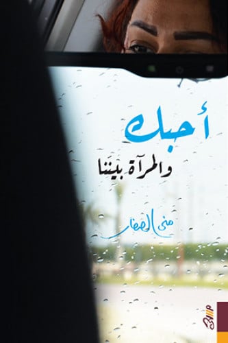احبك والمرآة بيننا - منى الصفار