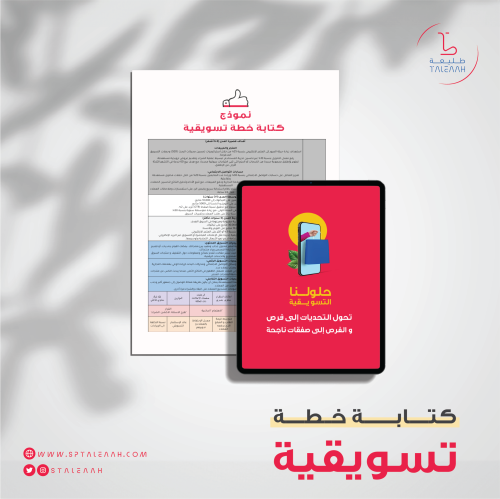 كتابة خطة تسويقية