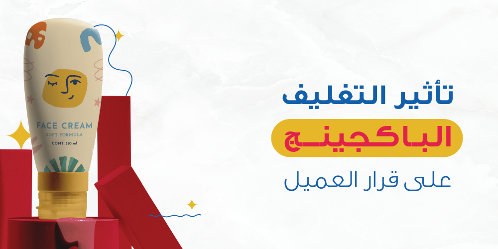 تأثير التغليف (الباكجينج) على قرار العميل