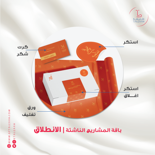 باقة المشاريع الناشئة | الانطلاق
