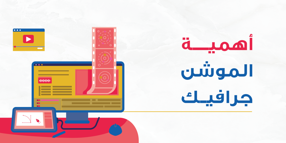 أهمية الموشن جرافيك في استراتيجيات التسويق