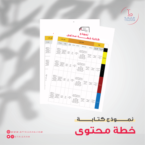 كتابة خطة محتوى لوسائل التواصل الاجتماعي