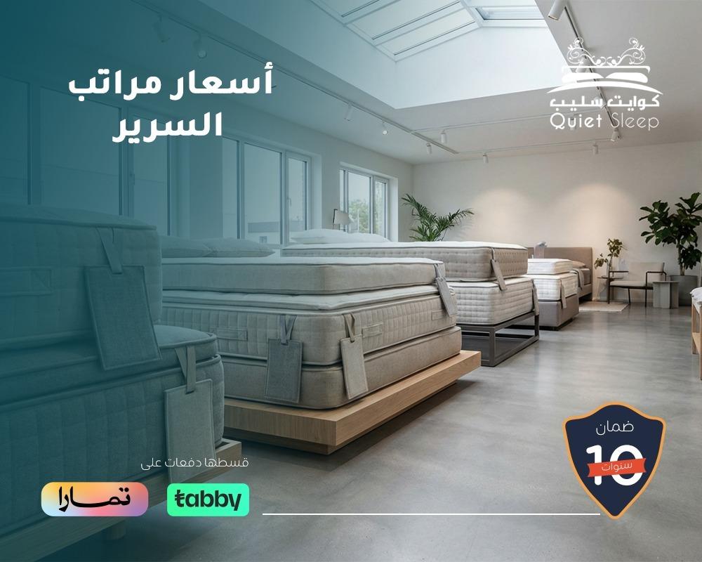 أسعار مراتب السرير