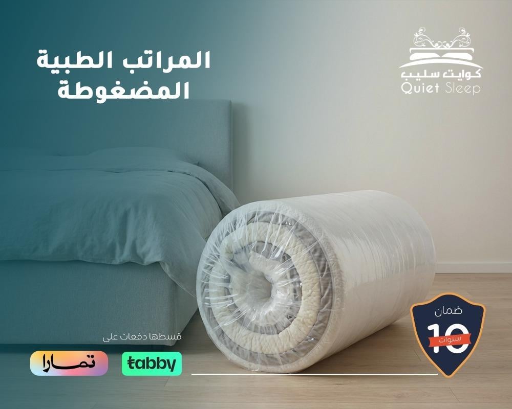 المراتب الطبية المضغوطة