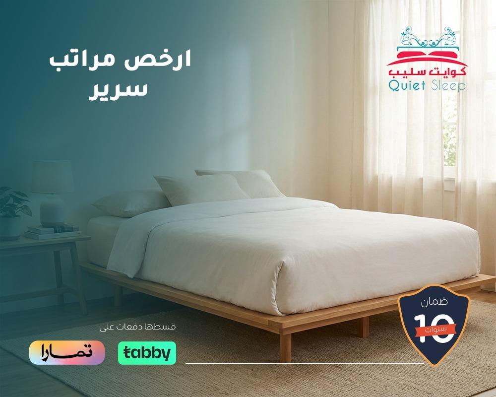 أرخص مراتب سرير