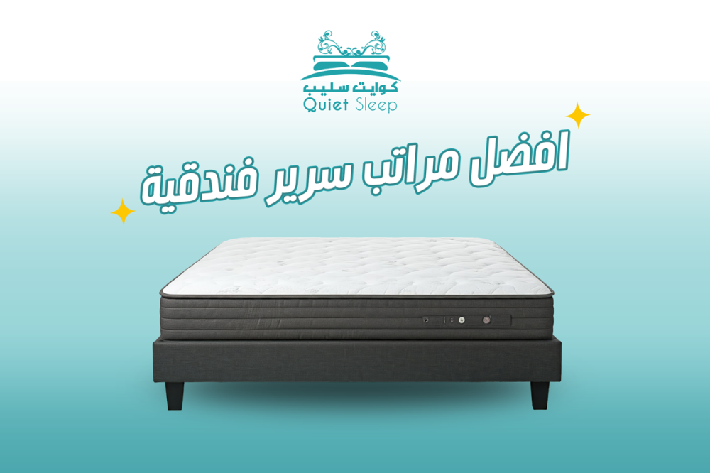 افضل مراتب سرير فندقية