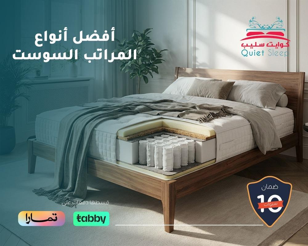 أفضل أنواع المراتب السوست