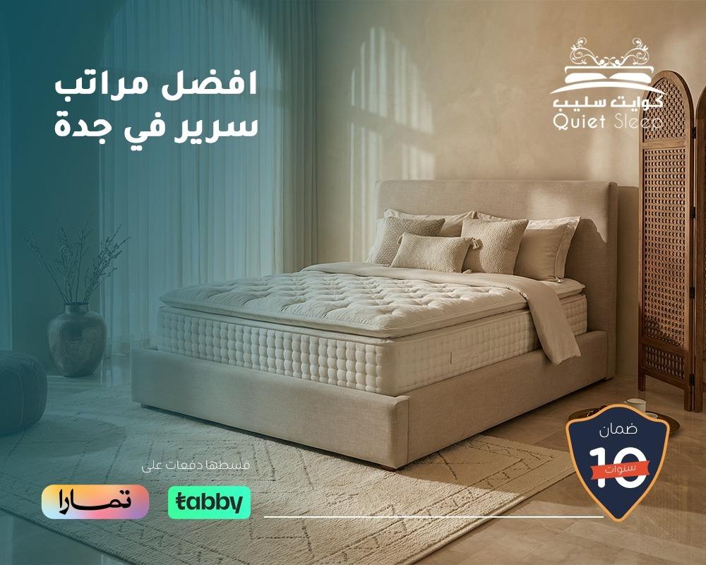 افضل مراتب سرير في جدة