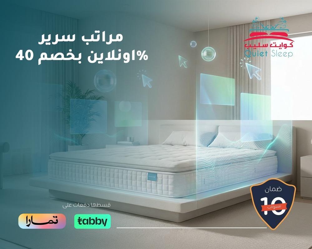 مراتب سرير أونلاين بخصم 40%