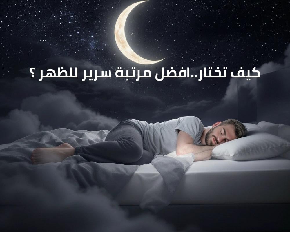 افضل مرتبة سرير للظهر
