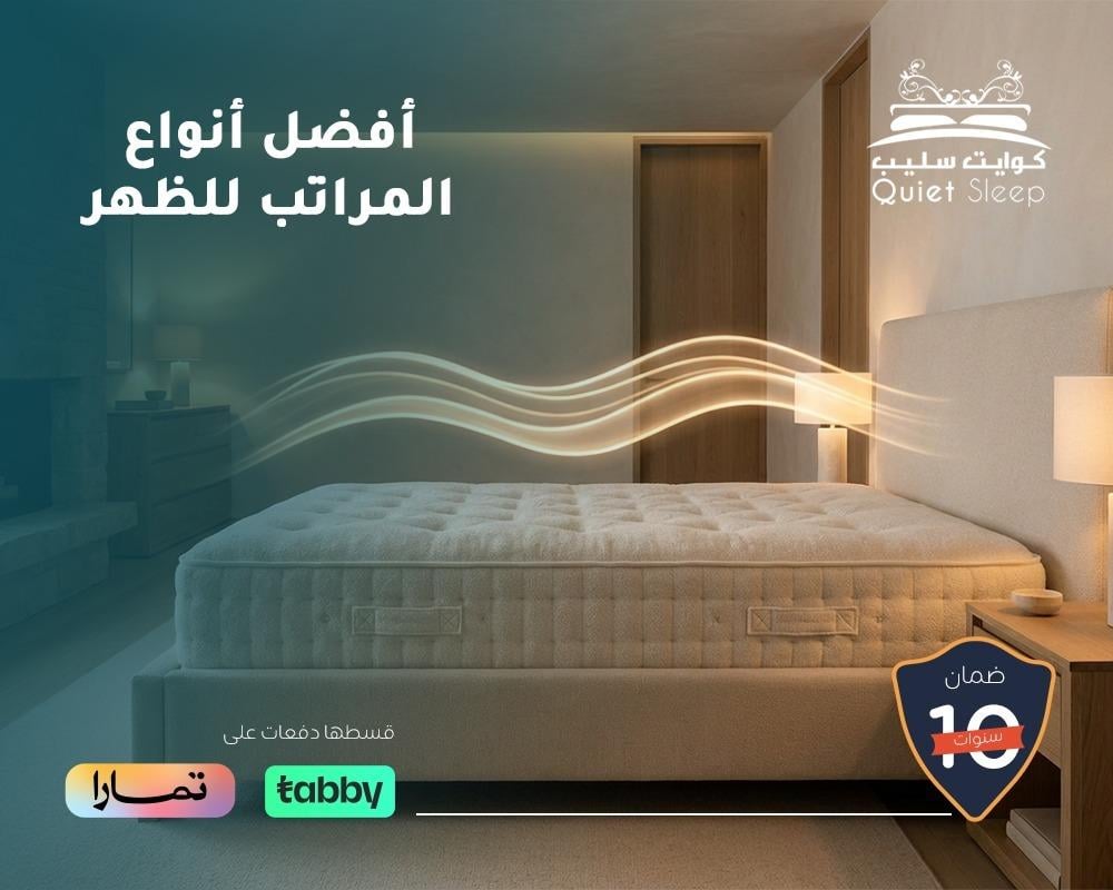 أفضل أنواع المراتب للظهر