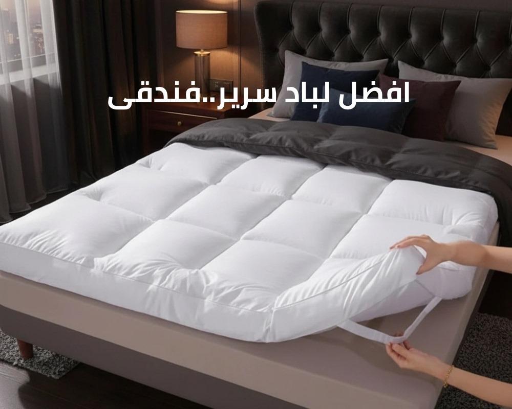 افضل لباد سرير فندقي