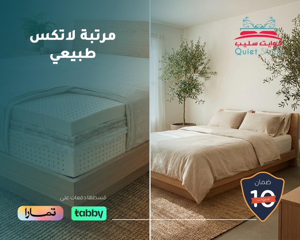 مرتبة لاتكس طبيعي