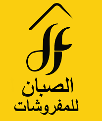 الصبان للاثاث