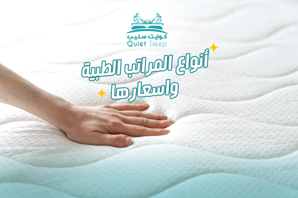 أنواع المراتب الطبية واسعارها في السعودية