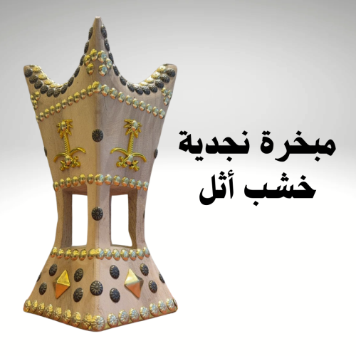 مبخرة نجدية خشب أثل ملكية