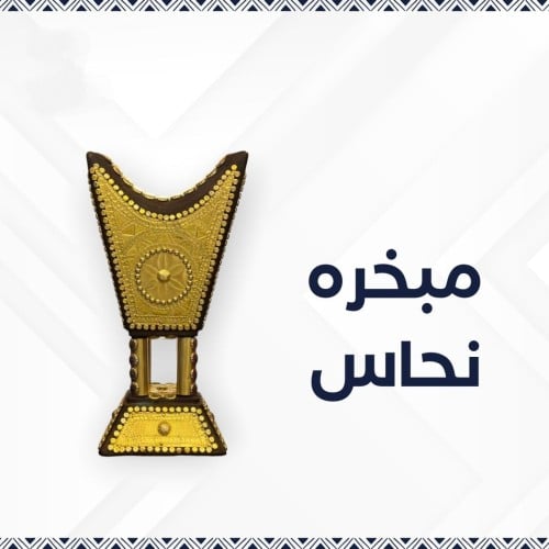 مبخرة نحاس حائلية صناعة يدوية