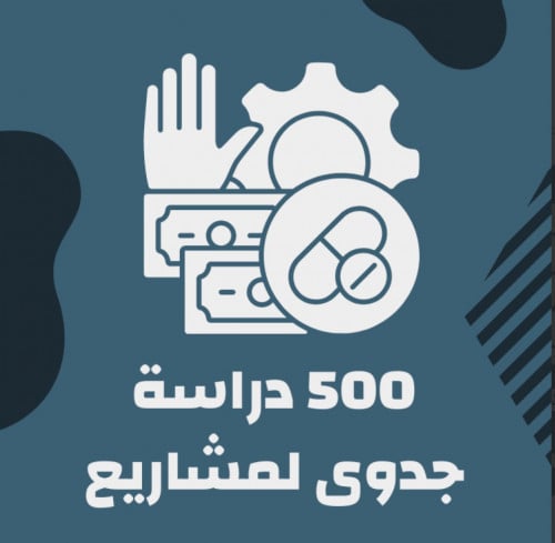 500+ دراسة جدوى مشاريع