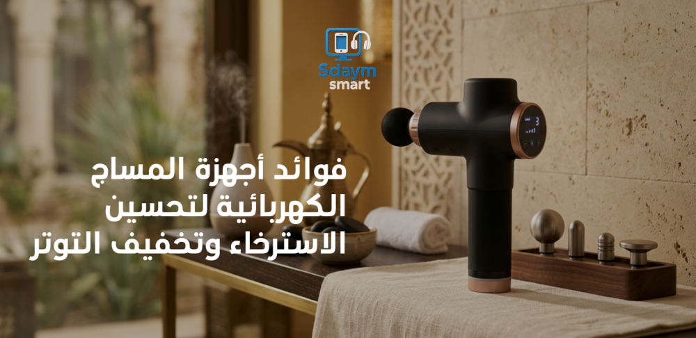 أجهزة المساج