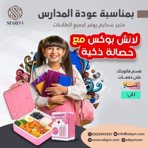 لانش بوكس مع حصاله ذكية
