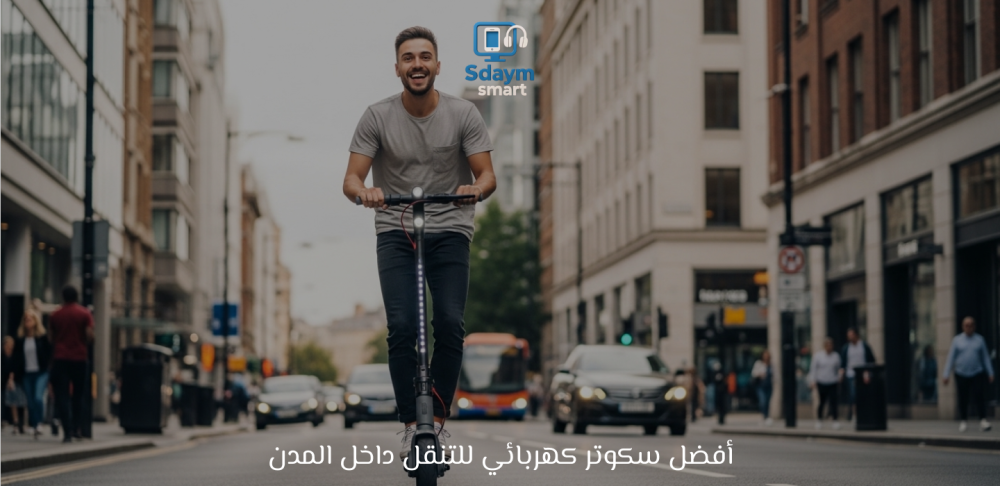 أفضل سكوتر كهربائي