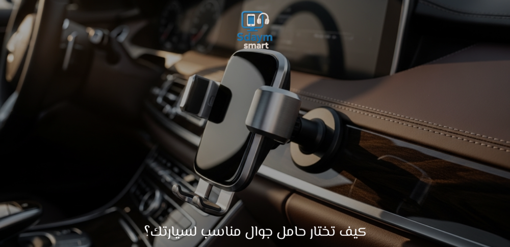 حامل جوال للسيارة
