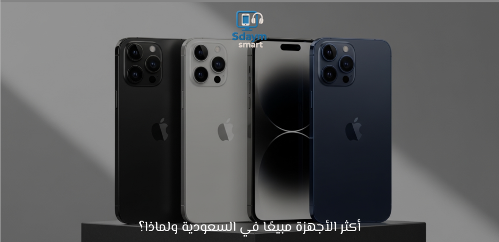 أفضل الأجهزة مبيعًا في السعودية لعام 2026: دليلك لأقوى الصفقات والمنتجات الذكية