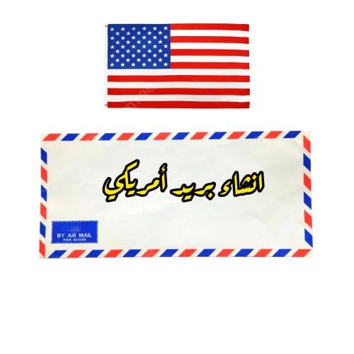 انشاء بريد أمريكي
