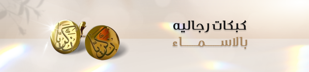 كبكات رجاليه بالاسماء