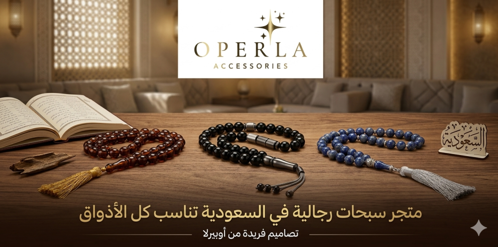 سبحات رجالية