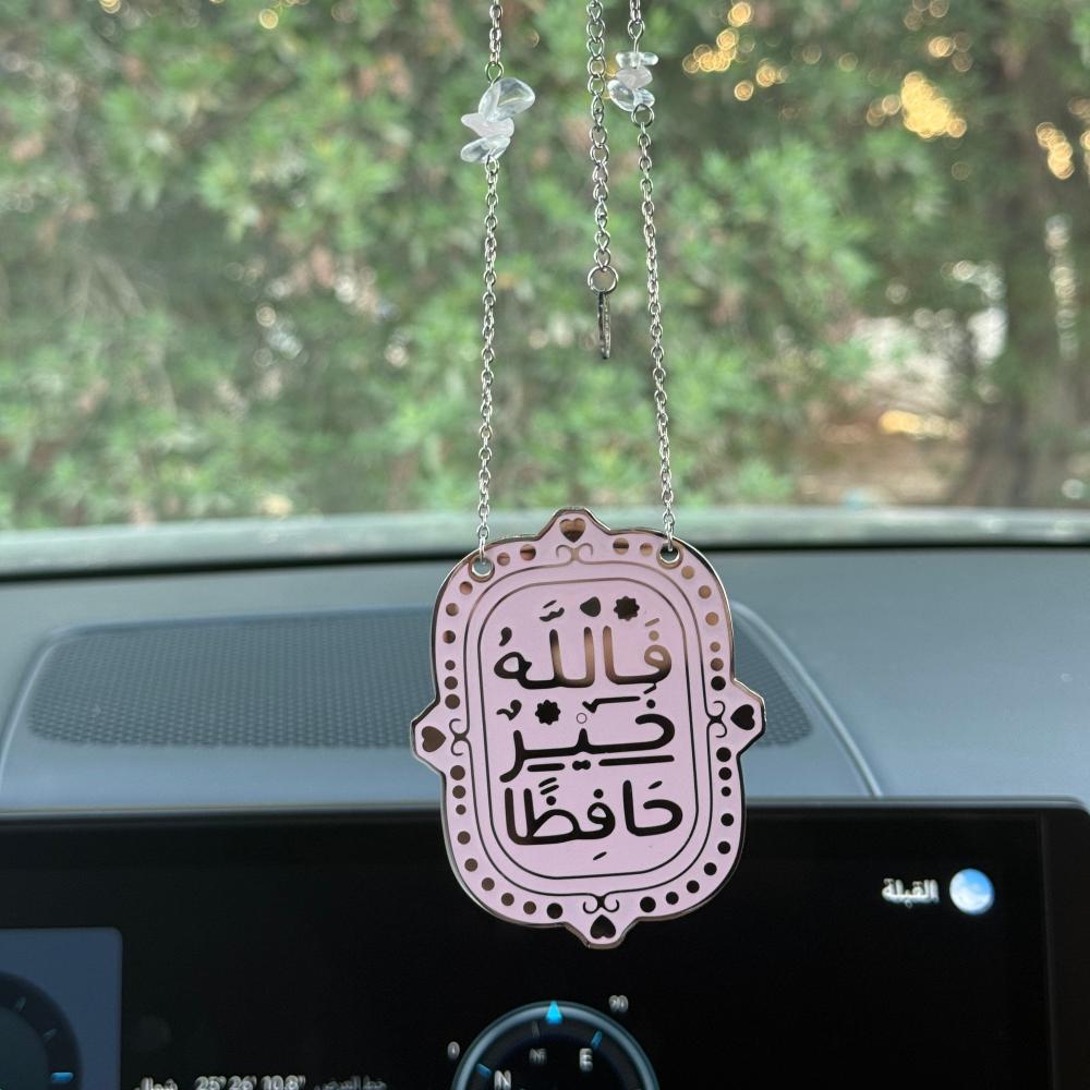 تعليقة السيارة فالله خير حافظاً - فضي ووردي -