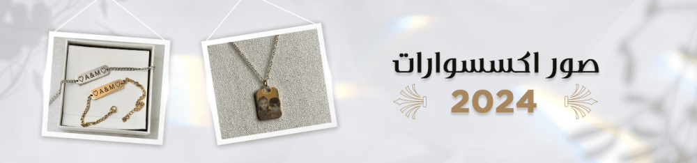 صور اكسسوارات 2025