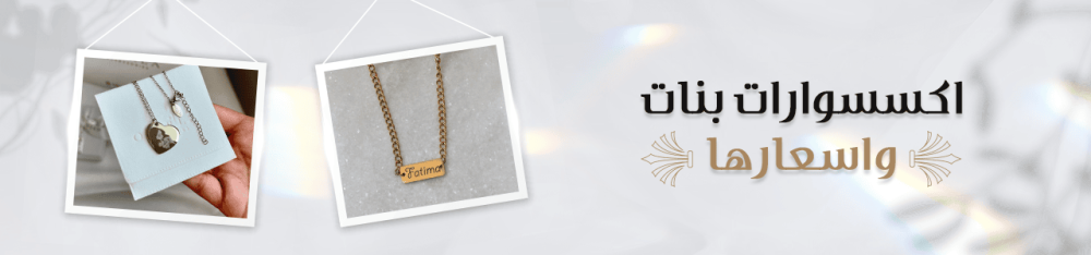 اكسسوارات بنات واسعارها