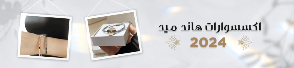 اكسسوارات هاند ميد 2025