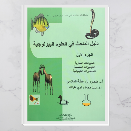 دليل الباحث في العلوم البيولوجية