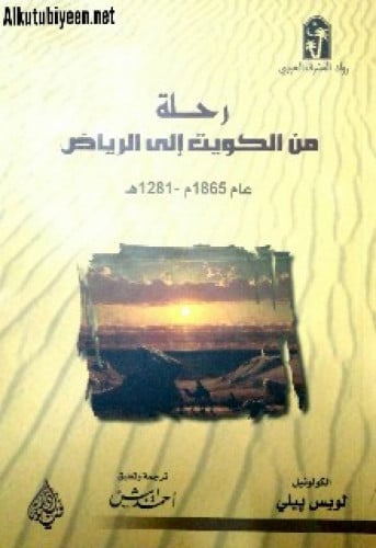 رحلة من الكويت الى الرياض عام 1865م - 1281 هـ