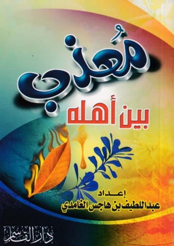 مُعذب بين أهله