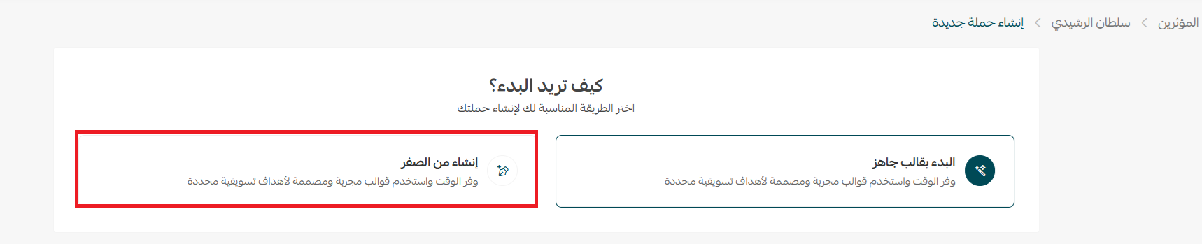 - إنشاء حملة بالتسويق مع المؤثرين