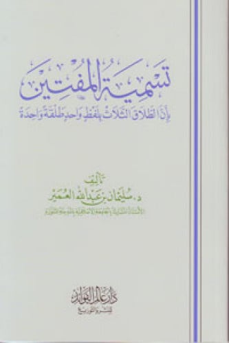تسمية المفتين بأن الطلاق الثلاث بلفظ واحد طلقة واحدة
