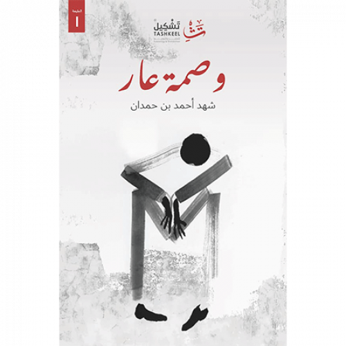 وصمة عار