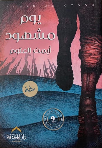 يوم مشهود .. رواية