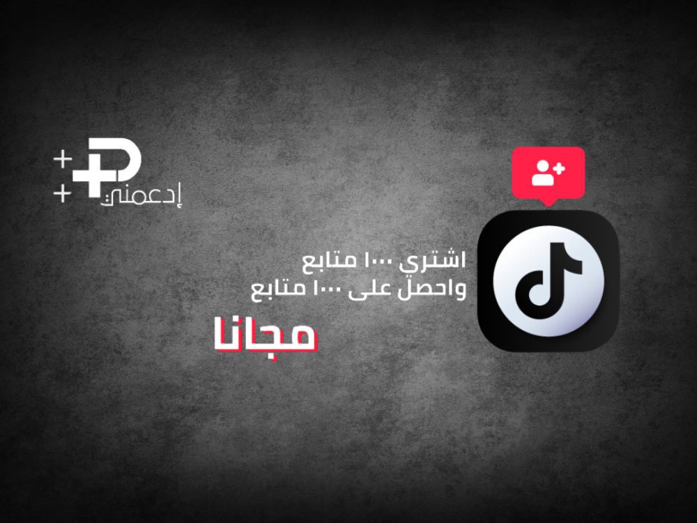 أقوى عرض: 1000 متابع تيك توك مضمون 100%