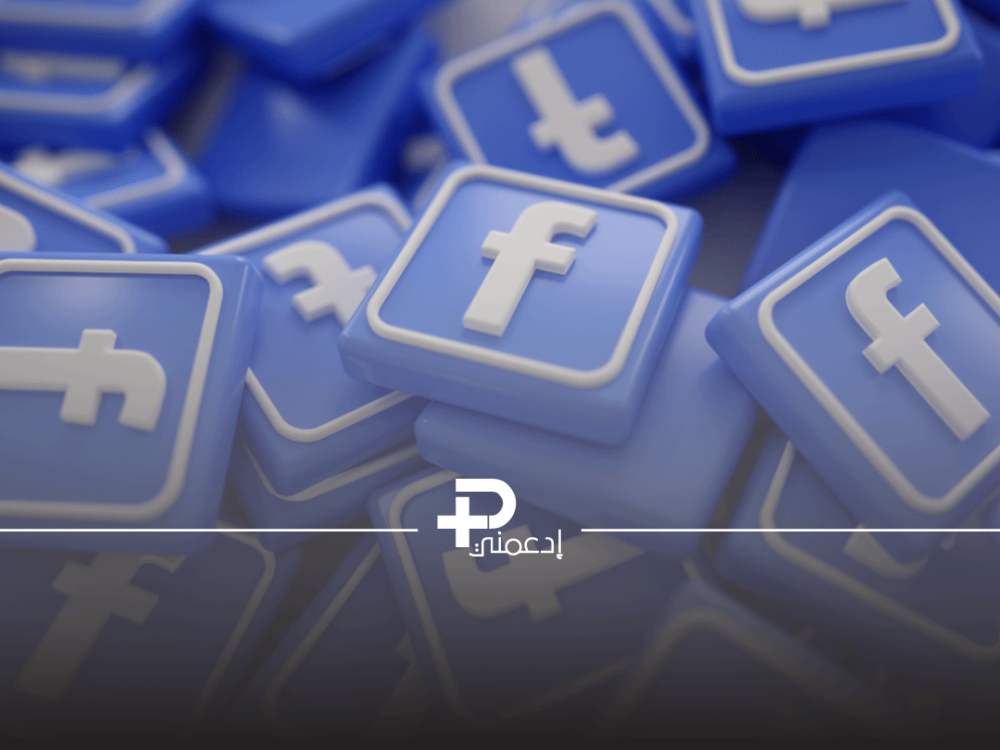 كيفية رشق متابعين فيسبوك بطرق مؤثرة متجر ادعمني