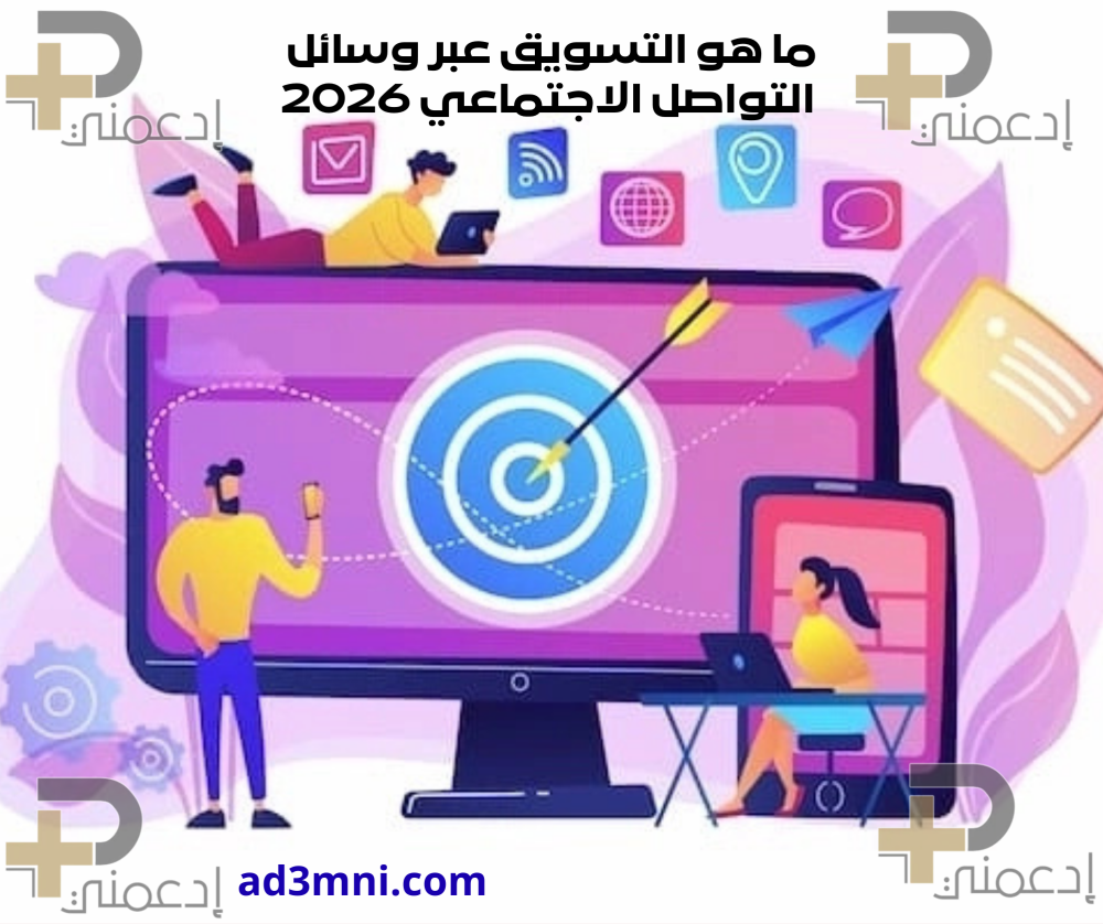 ما هو التسويق عبر وسائل التواصل الاجتماعي وكيف تنجح فيه؟ لعام 2026