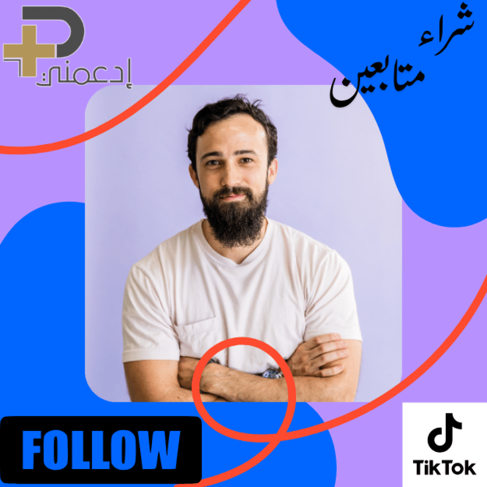 شراء متابعين تيك توك